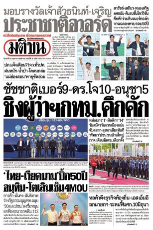 หนังสือพิมพ์มติชน วันเสาร์ที่ 30 พฤษภาคม พ.ศ.2569