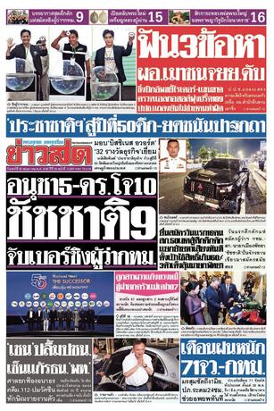 หนังสือพิมพ์ข่าวสด วันเสาร์ที่ 30 พฤษภาคม พ.ศ.2569