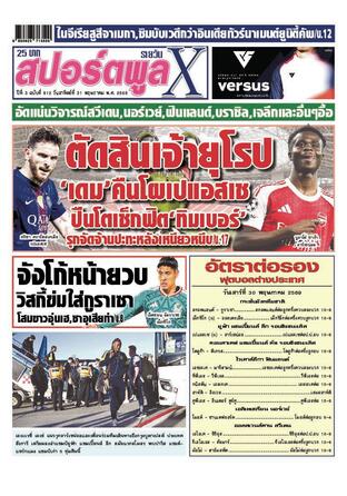 หนังสือพิมพ์สปอร์ตพูลXรายวัน วันอาทิตย์ที่ 31 พฤษภาคม พ.ศ.2569