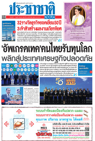 ประชาชาติธุรกิจ วันจันทร์ที่ 1 มิถุนายน พ.ศ.2569