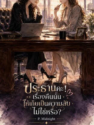 ประธานคะ! เรื่องคืนนั้นให้เก็บเป็นความลับไม่ใช่หรือ?