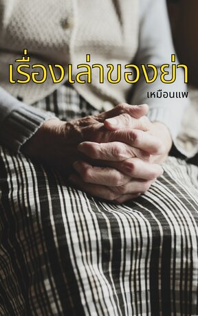 เรื่องเล่าของย่า