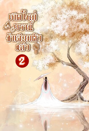 เกิดใหม่ครานี้ ข้าเจียมตัวแล้ว...เล่ม 2