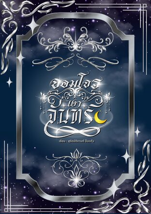 จอมโจรเงาจันทร์