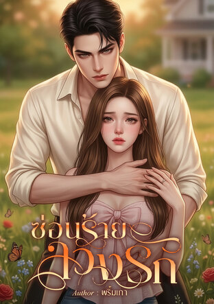 ซ่อนร้ายลวงรัก