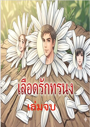 เลือดรัก ทระนง เล่ม 3 (จบ)