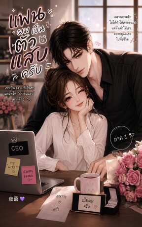 แฟนผมเป็นตัวแสบครับ ภาค 1