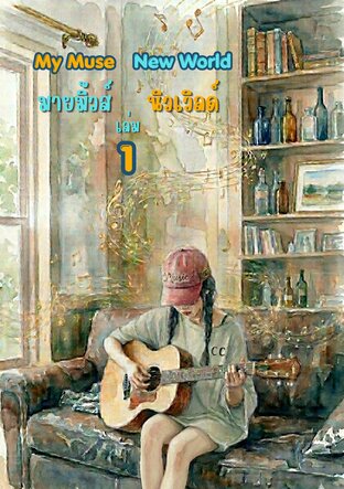 มายมิ้วส์ นิวเวิลด์ เล่ม 1