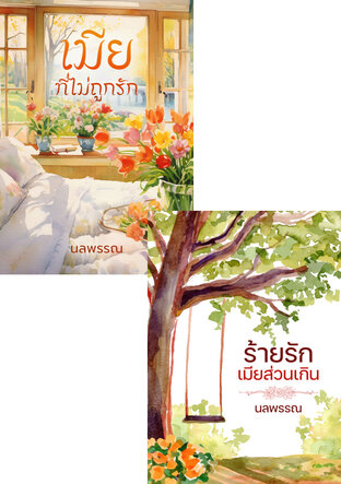 SET เศษรักจากโลกทั้งใบ (ร้ายรักเมียส่วนเกิน+เมียที่ไม่ถูกรัก...ของหมอแท็ค)