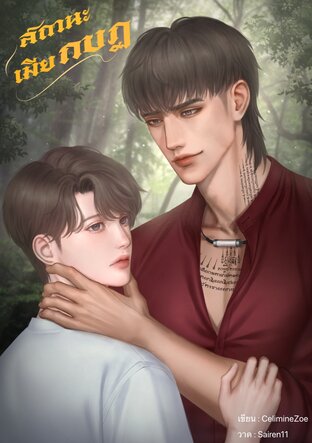 สถานะเมียกบฏ (mpreg)
