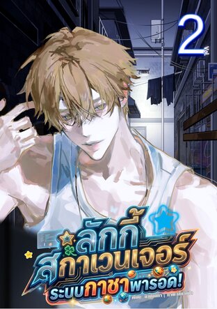 ลักกี้สกาเวนเจอร์ ระบบกาชาพารอด! เล่ม 2 (จบ)