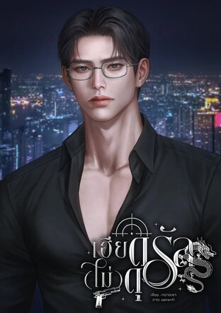 เฮียดรัล(ไม่)ดุ [Mpreg]