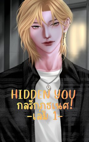 Hidden you กลรักภูธเนศ! เล่ม 1