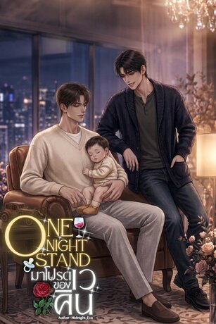 One Night Stand มาโปรดของเวคิน (Mpreg)