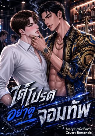 ได้โปรดอย่าดุจอมทัพ