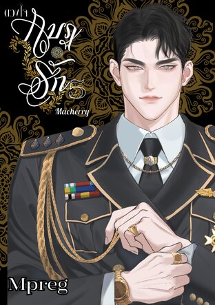 ดวงใจ กบฏรัก เล่ม 5 (Mpreg)