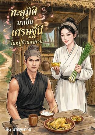 ทะลุมิติมาเป็นเศรษฐีนีในหมู่บ้านยากจน