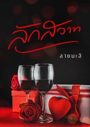 ลักสวาท