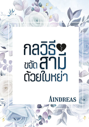 กลวิธีขจัดสามีด้วยใบหย่า