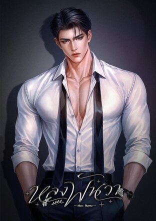 หลงพันวา