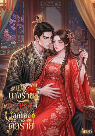 เมื่อนางร้ายตั้งครรภ์ลูกของตัวร้าย