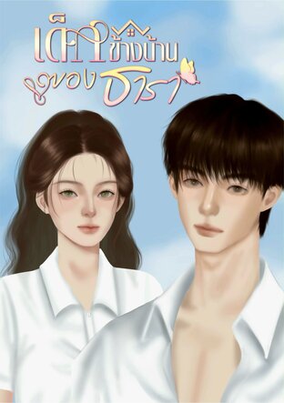 เด็กข้างบ้านของธารา