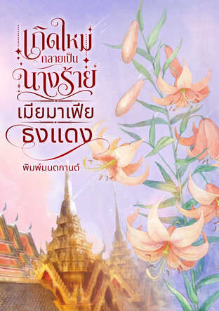 เกิดใหม่กลายเป็นนางร้ายเมียมาเฟียธงแดง