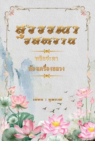 สุวรรณารสหวาน พลิกชะตาห้องเครื่องหลวง