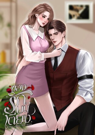 ของรักบนเตียง