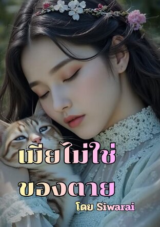 เมียไม่ใช่ของตาย