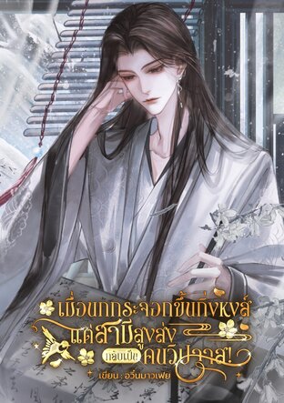 เมื่อนกกระจอกขึ้นกิ่งหงส์ แต่สามีสูงส่งกลับเป็นคนวิปลาส!