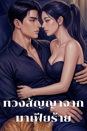ทวงสัญญาจาก...มาเฟียร้าย