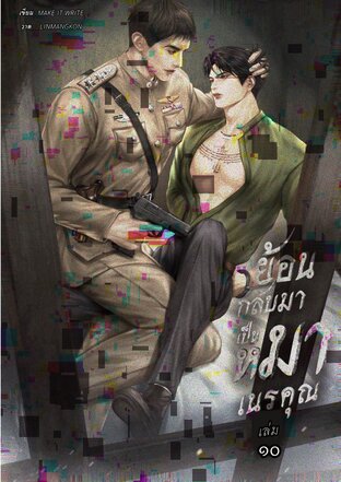 ย้อนกลับมาเป็นหมาเนรคุณ เล่ม ๑๐