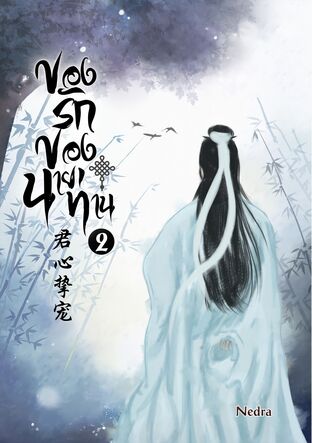 ของรักของนายท่าน เล่ม 2 (จบ)