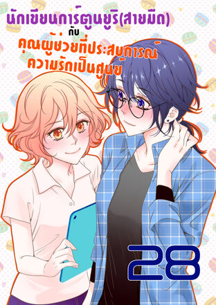 นักเขียนการ์ตูนยูริ(สายมืด)กับคุณผู้ช่วยที่ประสบการณ์ความรักเป็นศูนย์ - ตอนที่ 28