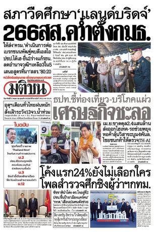 หนังสือพิมพ์มติชน วันอาทิตย์ที่ 31 พฤษภาคม พ.ศ.2569