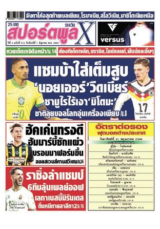 หนังสือพิมพ์สปอร์ตพูลXรายวัน วันจันทร์ที่ 1 มิถุนายน พ.ศ.2569