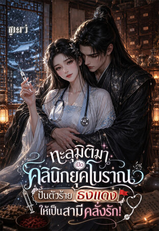 ทะลุมิติมาเปิดคลินิกยุคโบราณ...ปั้นตัวร้ายธงแดงให้เป็นสามีคลั่งรัก!