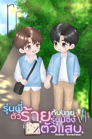 รุ่นพี่ตัวร้ายกับนายรุ่นน้องตัวแสบ