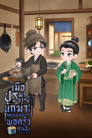 เมื่อปรมาจารย์นักฆ่า ต้องกลายมาเป็นพ่อครัวจำเป็น
