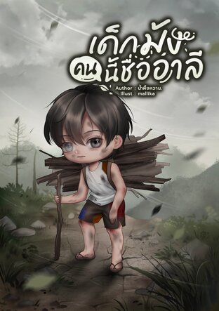 เด็กม้งคนนี้ชื่ออาลี