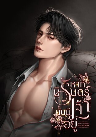 หากนิรันดร์นั้นมีเจ้าอยู่ [Omegaverse]