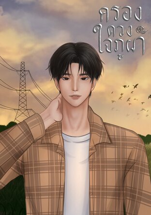 ครองดวงใจภูผา
