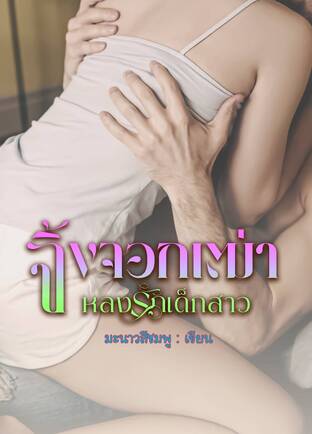 จิ้งจอกเฒ่าหลงรักเด็กสาว