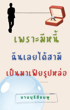 เพราะมีหนี้  ฉันเลยได้สามีเป็นมาเฟียรูปหล่อ