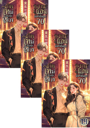 SET เกิดใหม่อีกครั้ง สู่ช่วงวันวานแสนมั่งคั่งในยุค 70 เล่ม 17-21