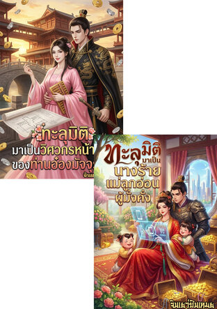 SET ทะลุมิติมาครั้งนี้...ข้าจะเป็นนางร้ายเศรษฐีนี !