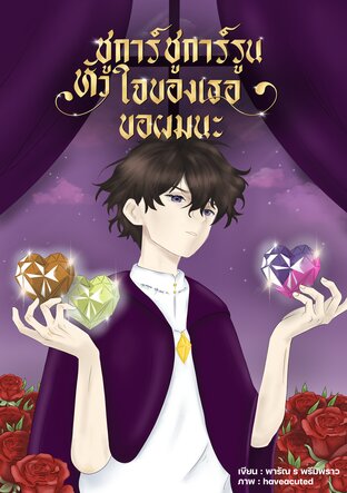 ชูการ์ ชูการ์รูน หัวใจของเธอ..ขอผมนะ