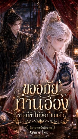 ขออภัยท่านอ๋องชาตินี้ข้าไม่ง้อท่านแล้ว