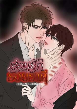 ซ่อนรักรอยราคี